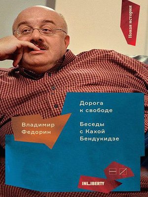 cover image of Дорога к свободе. Беседы с Кахой Бендукидзе